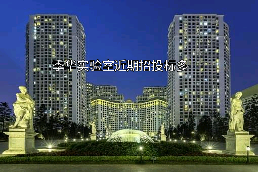季华实验室