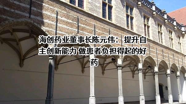 海创药业股份有限公司