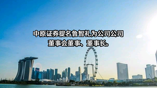 中原证券股份有限公司