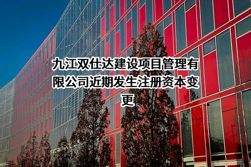 九江双仕达建设项目管理有限公司