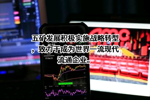五矿发展股份有限公司