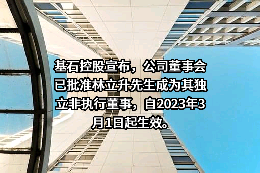 基石控股有限公司
