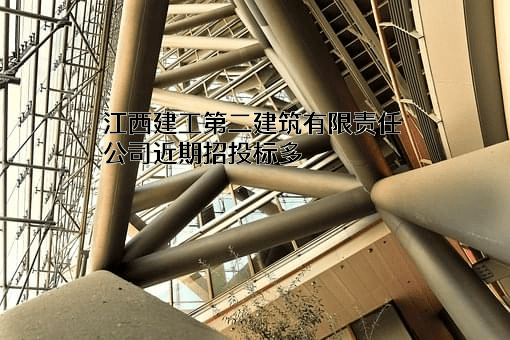 江西建工第二建筑有限责任公司