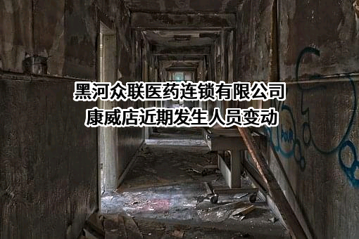 黑河众联医药连锁有限公司康威店