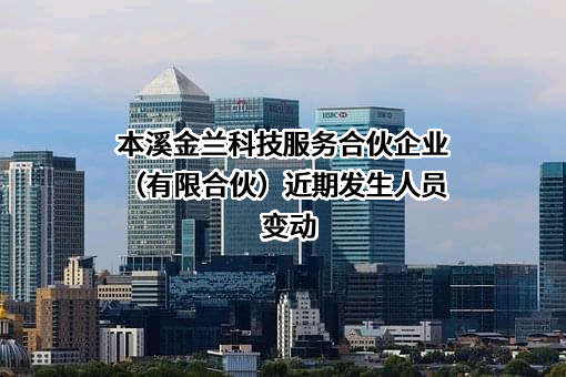 本溪金兰科技服务合伙企业（有限合伙）