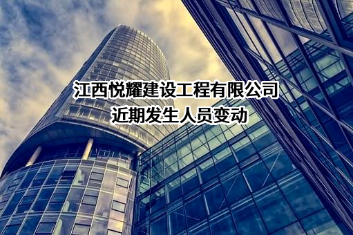 江西悦耀建设工程有限公司