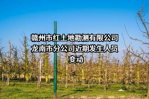 赣州市红土地勘测有限公司龙南市分公司
