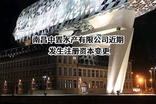 南昌中置水产有限公司