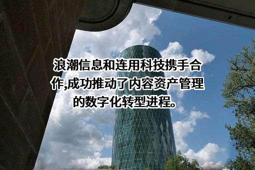 浪潮电子信息产业股份有限公司