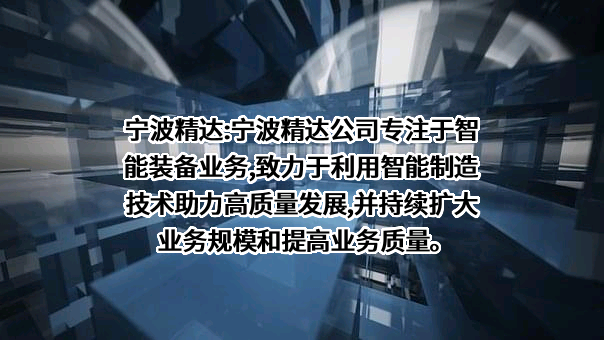 宁波精达成形装备股份有限公司