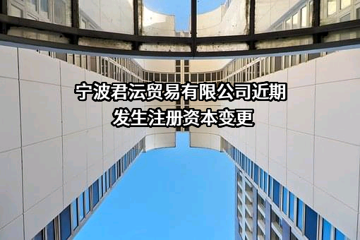 宁波君沄贸易有限公司