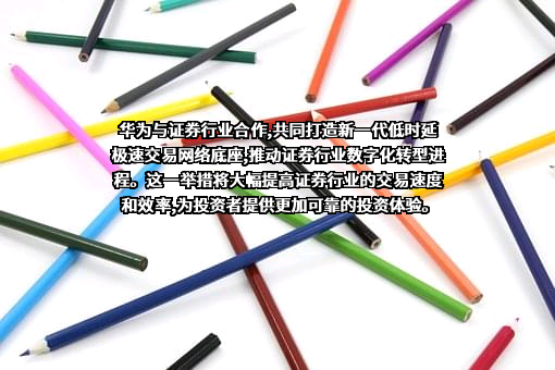 华为技术有限公司