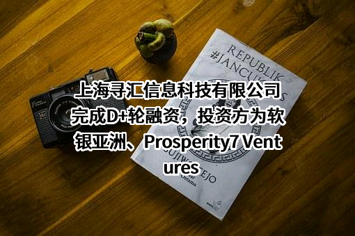 上海寻汇信息科技有限公司