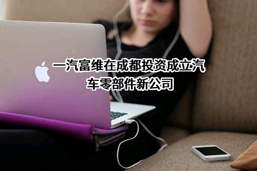 长春一汽富维汽车零部件股份有限公司