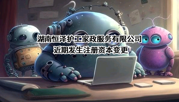 湖南恒泽护工家政服务有限公司