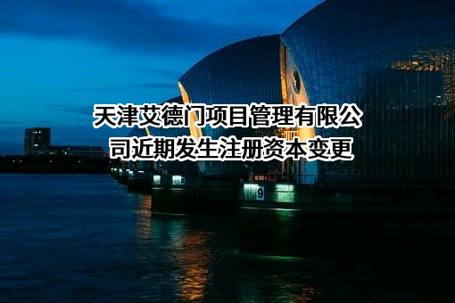 天津艾德门项目管理有限公司