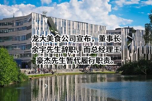 山东龙大美食股份有限公司