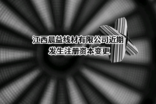 江西晨益线材有限公司