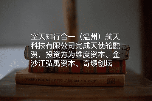 空天知行合一（温州）航天科技有限公司