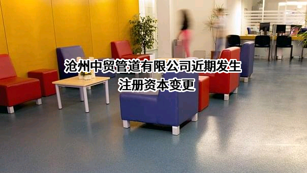 沧州中贸管道有限公司