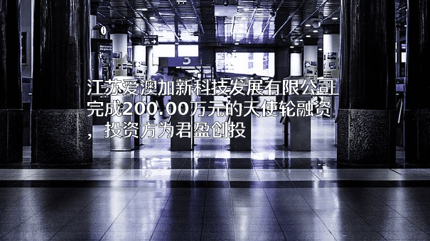 江苏爱澳加新科技发展有限公司