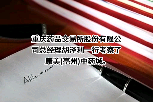 重庆药品交易所股份有限公司