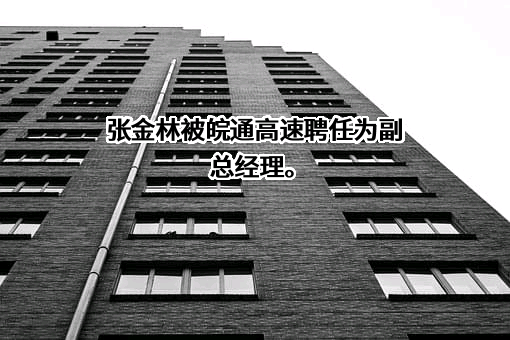 安徽皖通高速公路股份有限公司