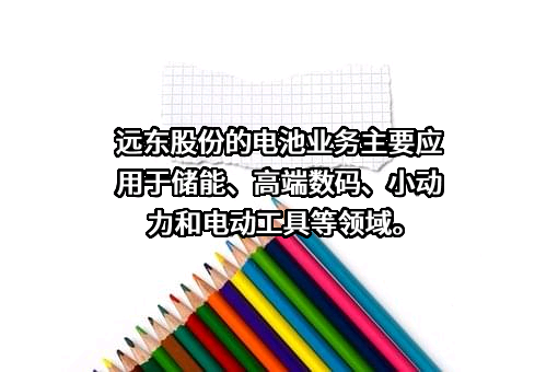 远东智慧能源股份有限公司