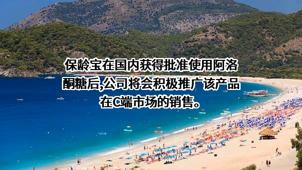保龄宝生物股份有限公司