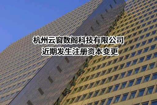 杭州云窗数阁科技有限公司