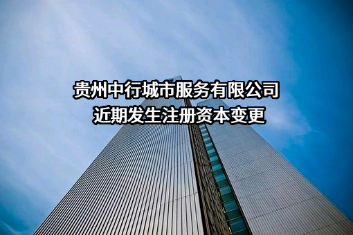 贵州中行城市服务有限公司
