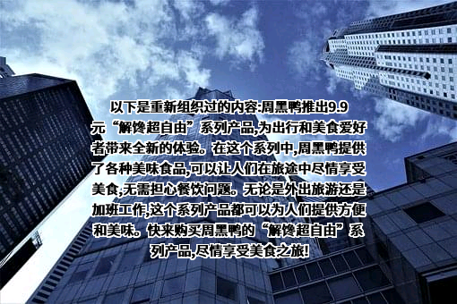 周黑鸭国际控股有限公司