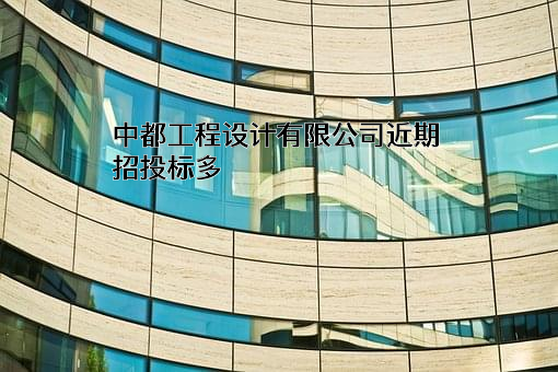 中都工程设计有限公司