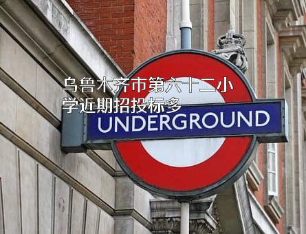 乌鲁木齐市第六十二小学