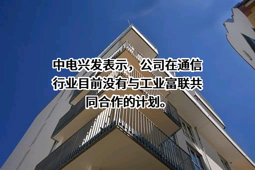 安徽中电兴发与鑫龙科技股份有限公司