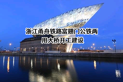 浙江甬舟铁路发展有限公司