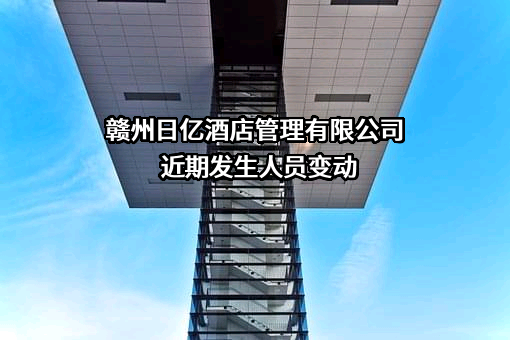 赣州日亿酒店管理有限公司