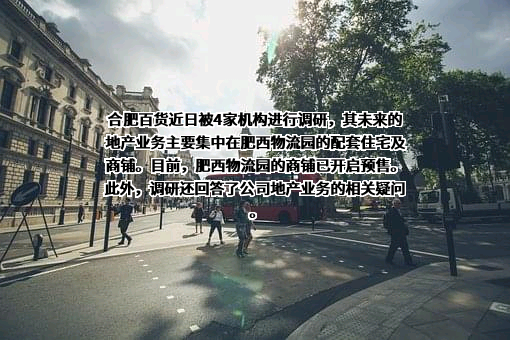合肥百货大楼集团股份有限公司