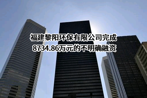 福建黎阳环保有限公司