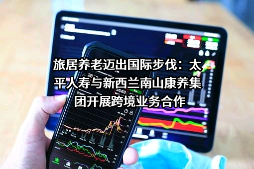 太平人寿保险有限公司