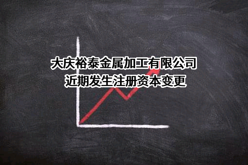 大庆裕泰金属加工有限公司