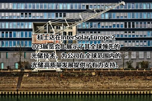深圳科士达科技股份有限公司