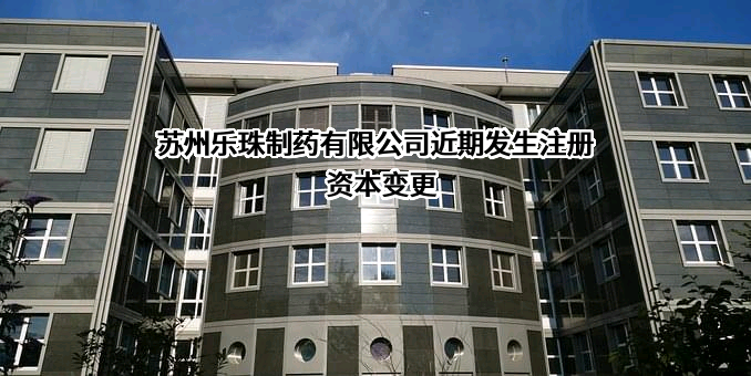 苏州乐珠制药有限公司