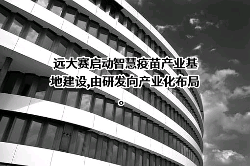 远大赛威信生命科学（南京）有限公司