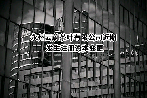 永州云蔚茶叶有限公司