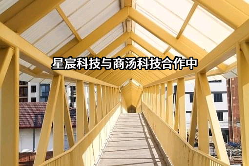 深圳市商汤科技有限公司
