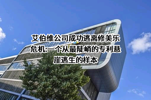 艾伯维医药贸易（上海）有限公司