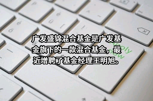 广发基金管理有限公司