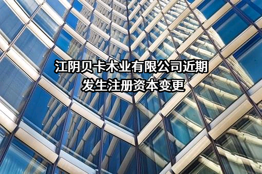 江阴贝卡木业有限公司