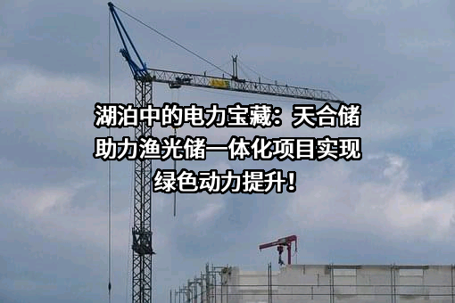 江苏天合储能有限公司